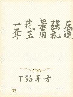 一我最强反派掠夺主角气运