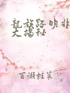 龙族路明非身份大揭秘