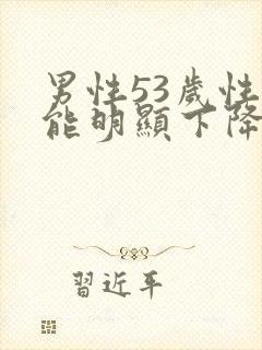 男性53岁性功能明显下降是什么原因