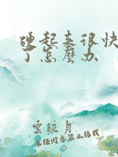 硬起来很快就软了怎么办