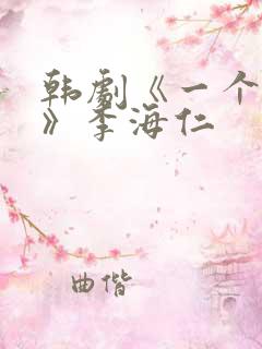 韩剧《一个女人》李海仁