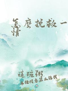 怎么挽救一段感情