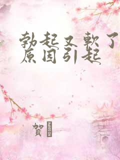 勃起又软了什么原因引起