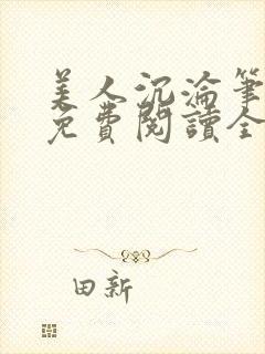 美人沉沦笔趣阁免费阅读全文