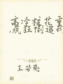 高冷校花重生后,疯狂倒追我