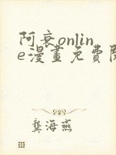 阿衰online漫画免费阅读网站