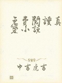 免费阅读真灵九变小说