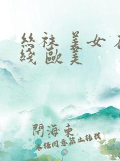 丝袜 美女 在线 欧美