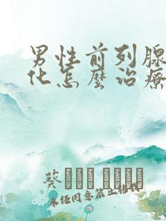 男性前列腺有钙化怎么治疗好