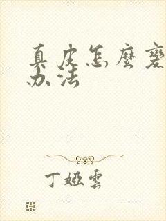 真皮怎么变软的办法