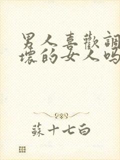 男人喜欢调皮坏坏的女人吗