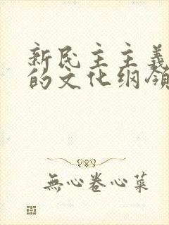 新民主主义革命的文化纲领