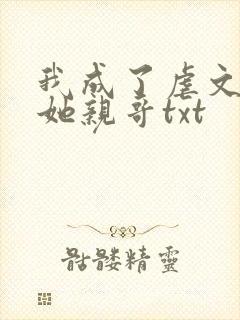 我成了虐文女主她亲哥txt