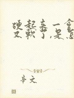 硬起来一会,就又软了,是怎么回事?