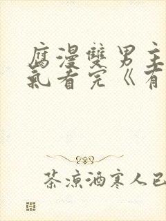 腐漫双男主一口气看完《有本事你再凶一个》