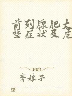 前列腺肥大有哪些症状及危害