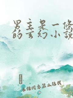 男主是一条白蛇的玄幻小说