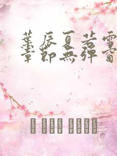 叶辰夏若雪最新章节无弹窗笔趣阁