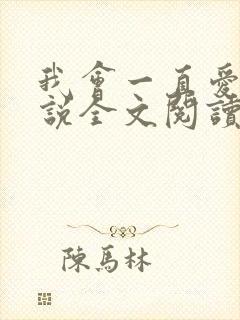 我会一直爱你小说全文阅读免费