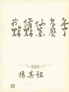 我修仙多年强亿点点怎么了短剧免费观看