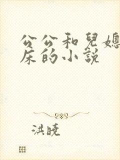 公公和儿媳妇上床的小说