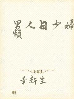 男人日少妇的视频