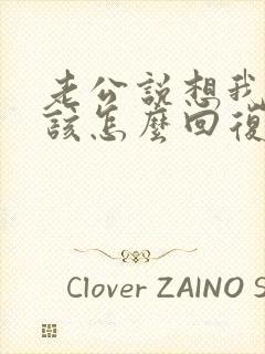 老公说想我了我该怎么回复