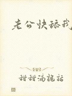 老公快舔我下面