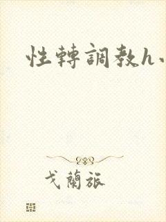性转调教h小说