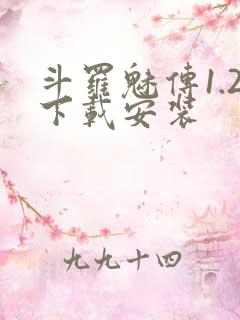 斗罗魅传1.2下载安装