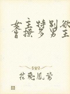 女主特别欲特别会撩多男主