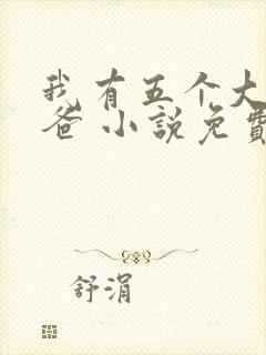 我有五个大佬爸爸 小说免费