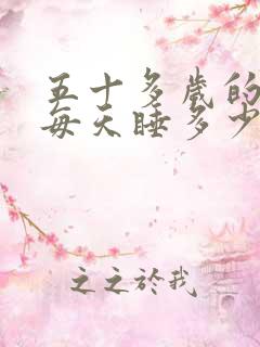 五十多岁的男人每天睡多少时间