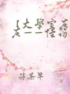 【大学室友的女友——佳筠】小说