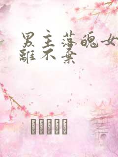 男主落魄女主不离不弃