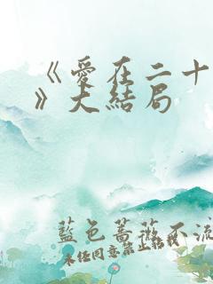 《爱在二十年前》大结局