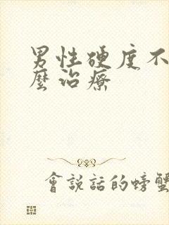 男性硬度不足怎么治疗