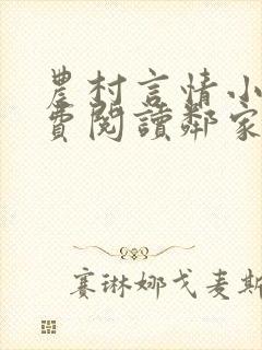 农村言情小说免费阅读邻家雪姨