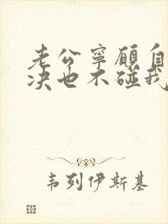 老公宁愿自己解决也不碰我怎么回事