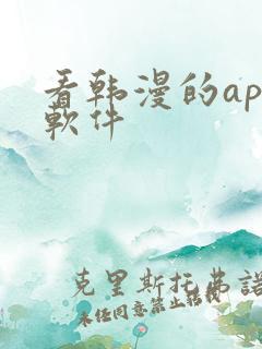 看韩漫的app软件