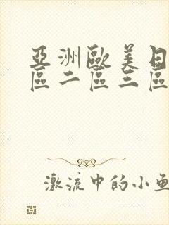 亚洲欧美日韩一区二区三区在线