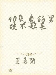 40几岁的男人硬不起来