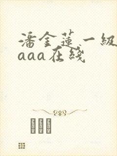 潘金莲一级淫片aaa在线