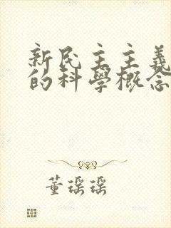 新民主主义革命的科学概念