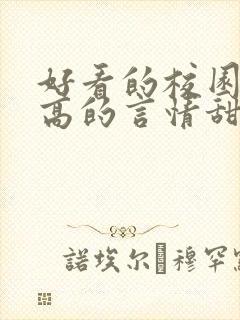 好看的校园肉质高的言情甜文