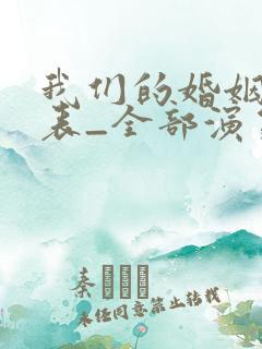 我们的婚姻演员表_全部演员介绍