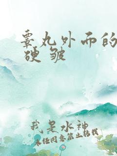 睾丸外面的皮干 硬 皱