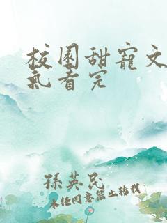 校园甜宠文一口气看完