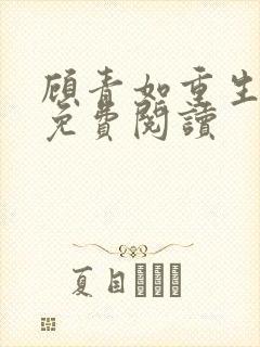 顾青如重生小说免费阅读