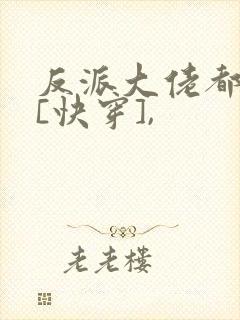 反派大佬都爱我[快穿],